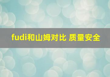 fudi和山姆对比 质量安全